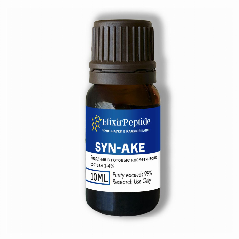 Syn-ake (Син-эйк) (Косметическое сырье) / 10мл